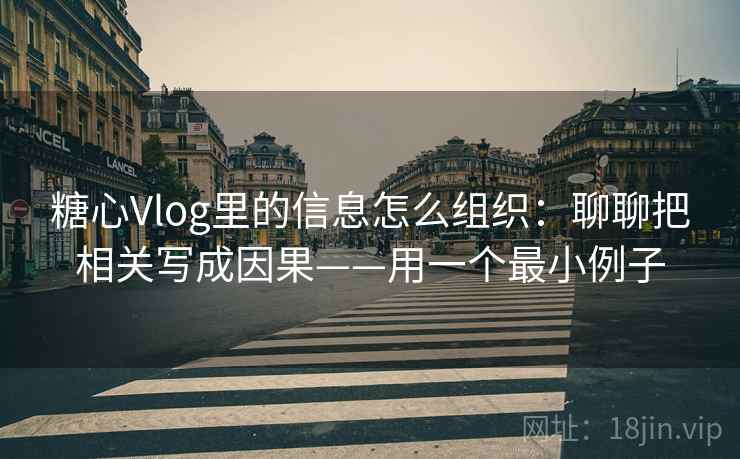 糖心Vlog里的信息怎么组织:聊聊把相关写成因果——用一个最小例子 糖心Vlog里的信息怎么组织:聊聊把相关写成因果——用一个最小例子