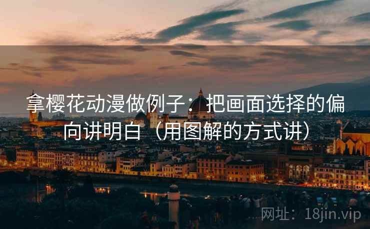 拿樱花动漫做例子:把画面选择的偏向讲明白(用图解的方式讲) 拿樱花动漫做例子:把画面选择的偏向讲明白(用图解的方式讲)